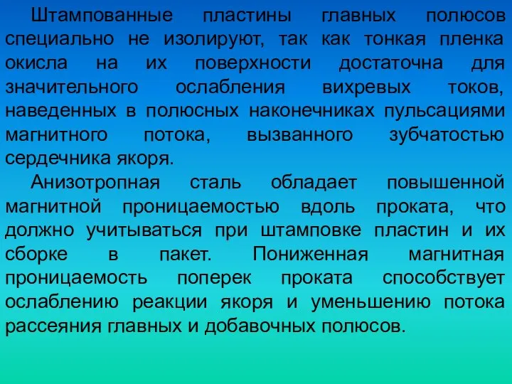 Штампованные пластины главных полюсов специально не изолируют, так как тонкая пленка