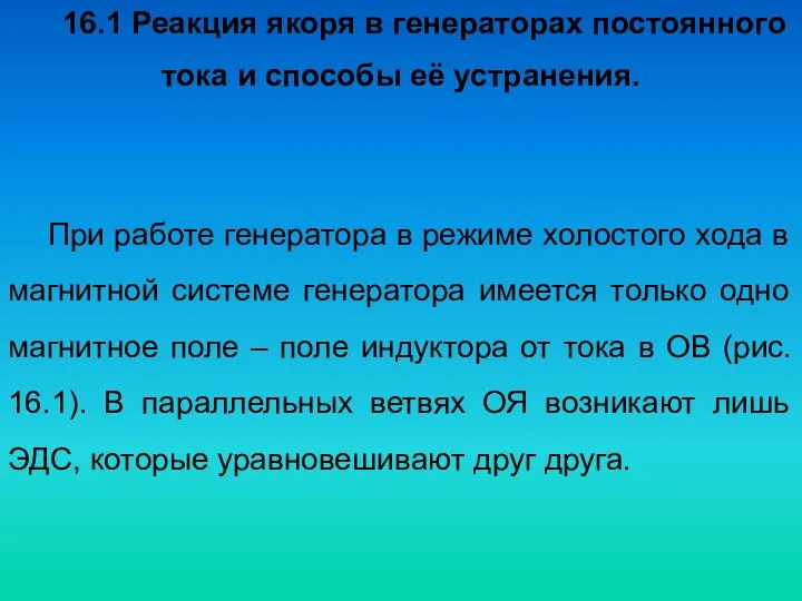 16.1 Реакция якоря в генераторах постоянного тока и способы её устранения.