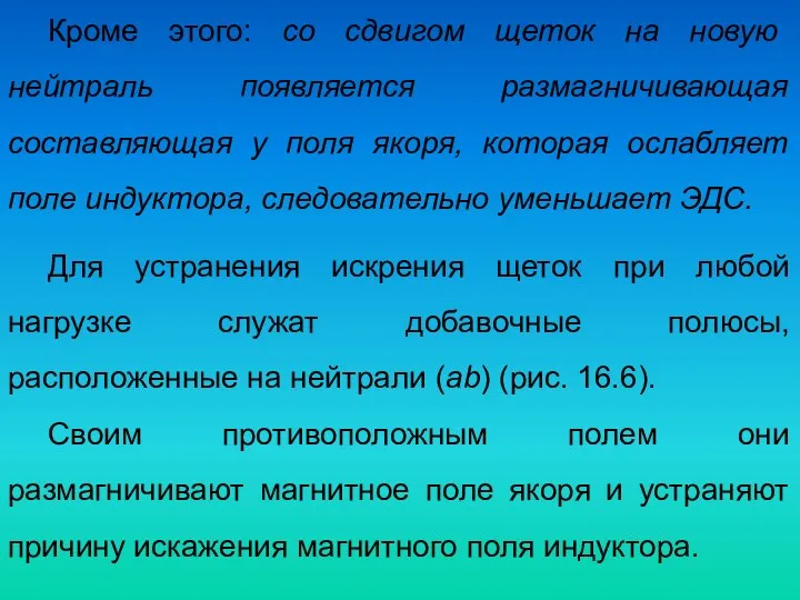 Кроме этого: со сдвигом щеток на новую нейтраль появляется размагничивающая составляющая