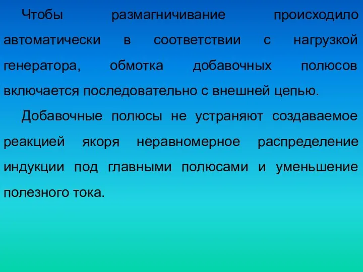 Чтобы размагничивание происходило автоматически в соответствии с нагрузкой генератора, обмотка добавочных