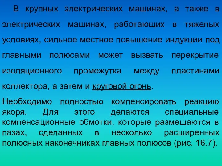 В крупных электрических машинах, а также в электрических машинах, работающих в