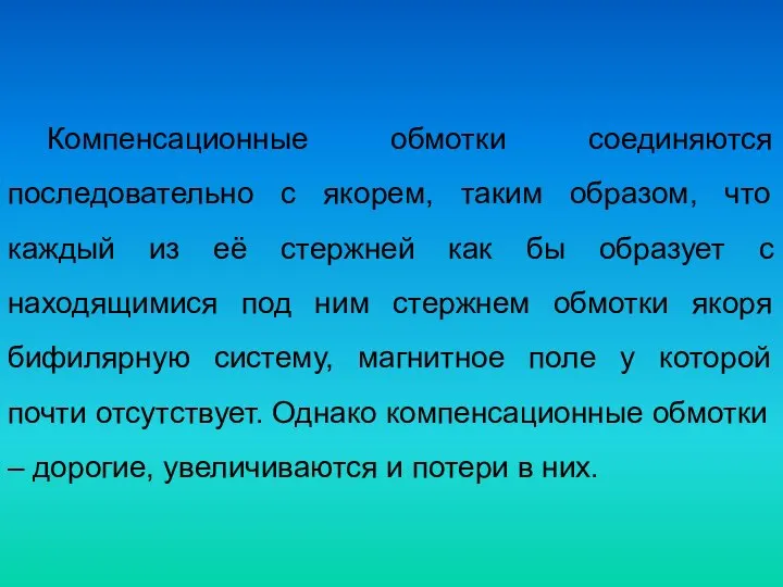 Компенсационные обмотки соединяются последовательно с якорем, таким образом, что каждый из