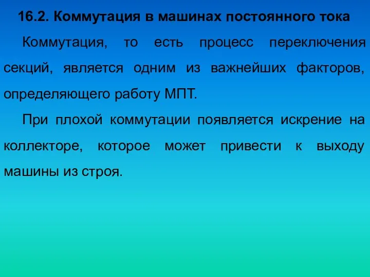 16.2. Коммутация в машинах постоянного тока Коммутация, то есть процесс переключения