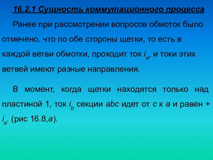 16.2.1 Сущность коммутационного процесса Ранее при рассмотрении вопросов обмоток было отмечено,