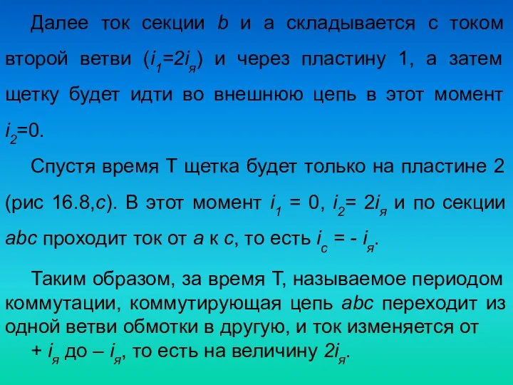 Далее ток секции b и a складывается с током второй ветви