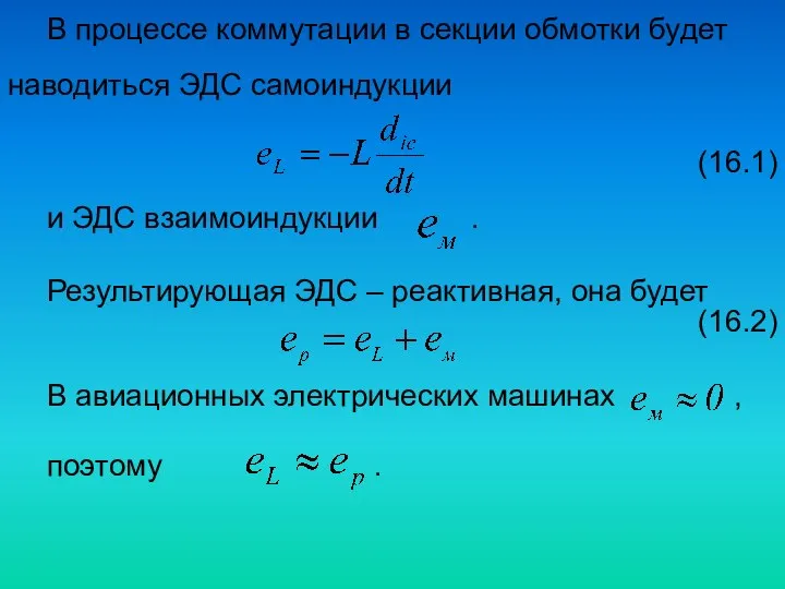 В процессе коммутации в секции обмотки будет наводиться ЭДС самоиндукции (16.1)