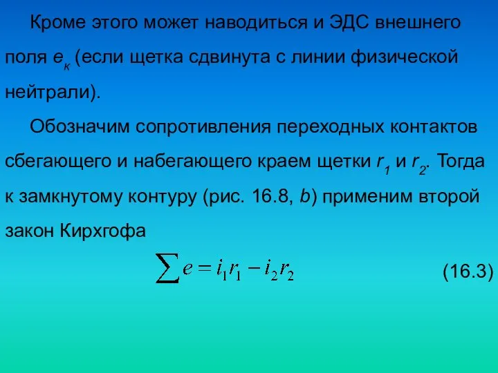 Кроме этого может наводиться и ЭДС внешнего поля eк (если щетка