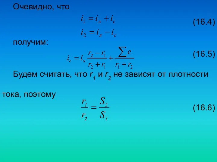 Очевидно, что (16.4) получим: (16.5) Будем считать, что r1 и r2