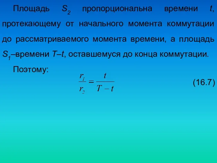 Площадь S2 пропорциональна времени t, протекающему от начального момента коммутации до