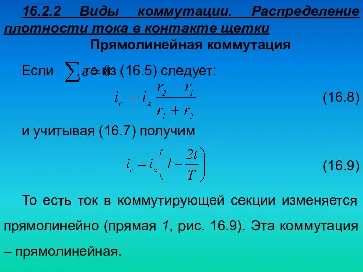 16.2.2 Виды коммутации. Распределение плотности тока в контакте щетки Прямолинейная коммутация