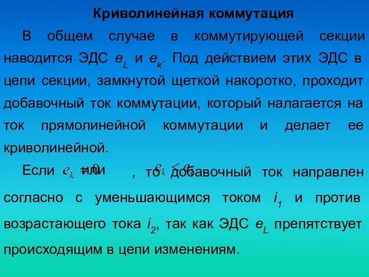 Криволинейная коммутация В общем случае в коммутирующей секции наводится ЭДС eL