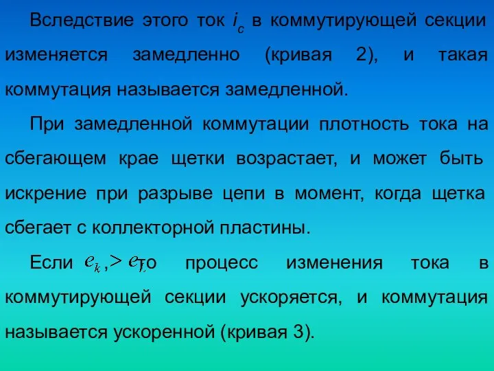 Вследствие этого ток ic в коммутирующей секции изменяется замедленно (кривая 2),