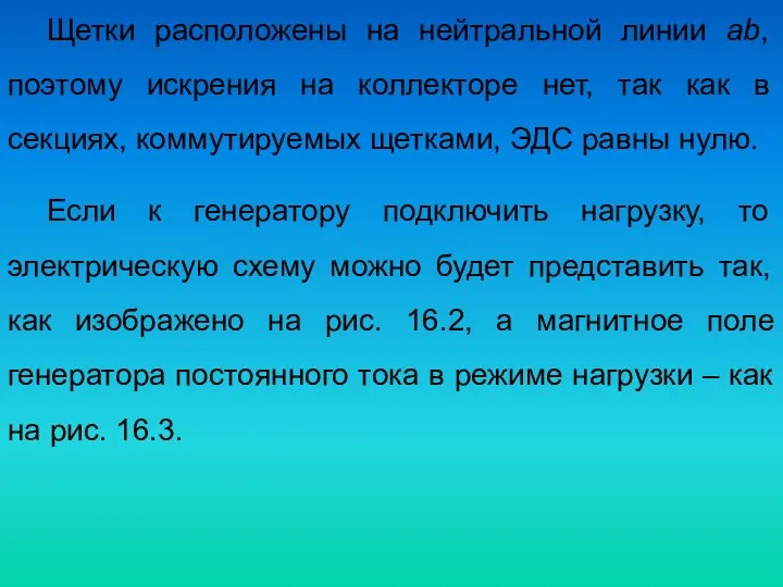 Щетки расположены на нейтральной линии ab, поэтому искрения на коллекторе нет,