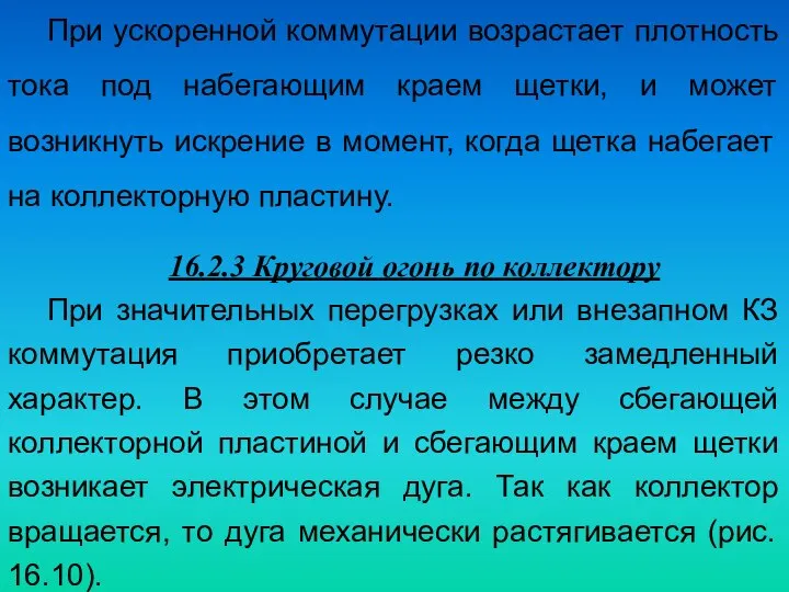 При ускоренной коммутации возрастает плотность тока под набегающим краем щетки, и