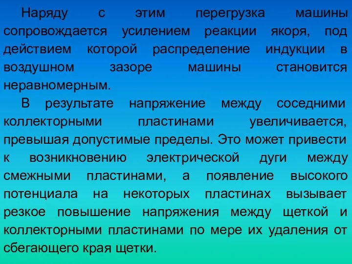 Наряду с этим перегрузка машины сопровождается усилением реакции якоря, под действием