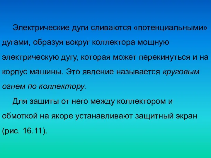 Электрические дуги сливаются «потенциальными» дугами, образуя вокруг коллектора мощную электрическую дугу,