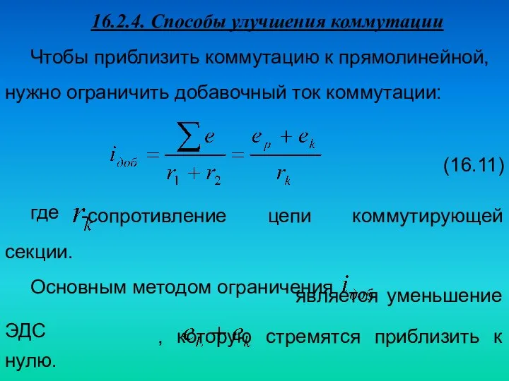 16.2.4. Способы улучшения коммутации Чтобы приблизить коммутацию к прямолинейной, нужно ограничить