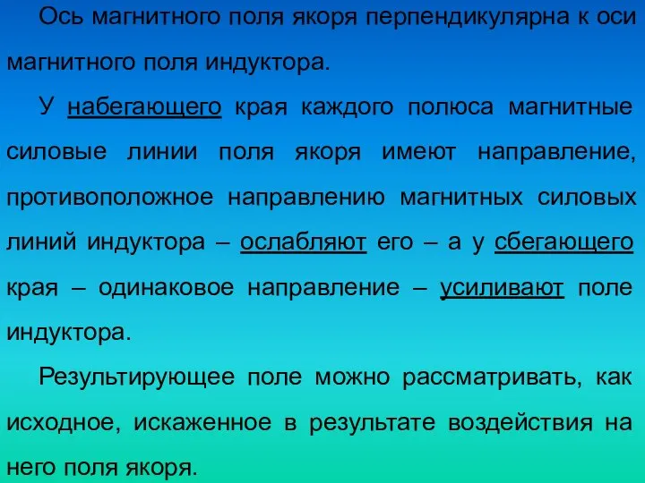 Ось магнитного поля якоря перпендикулярна к оси магнитного поля индуктора. У