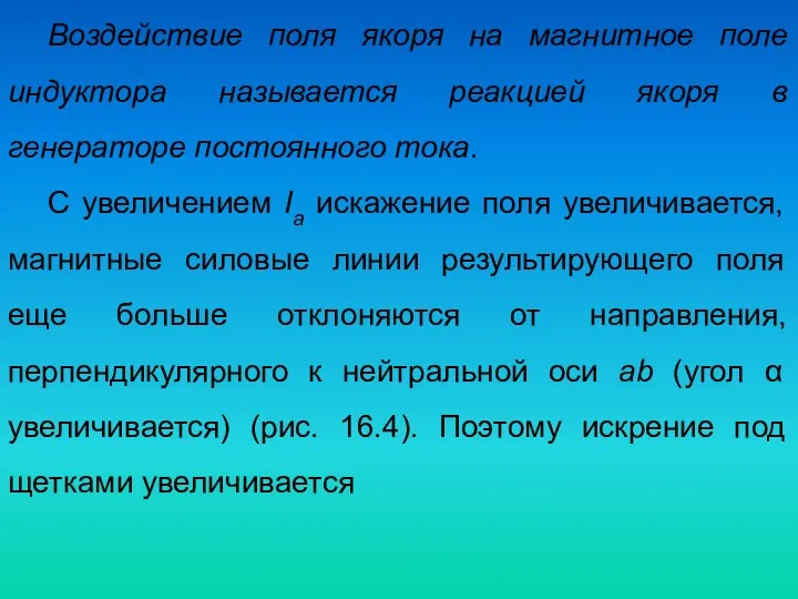 Воздействие поля якоря на магнитное поле индуктора называется реакцией якоря в