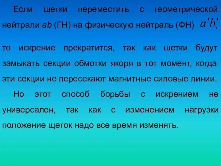 Если щетки переместить с геометрической нейтрали ab (ГН) на физическую нейтраль