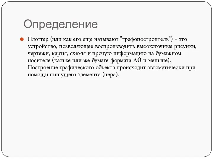 Определение Плоттер (или как его еще называют "графопостроитель") - это устройство,