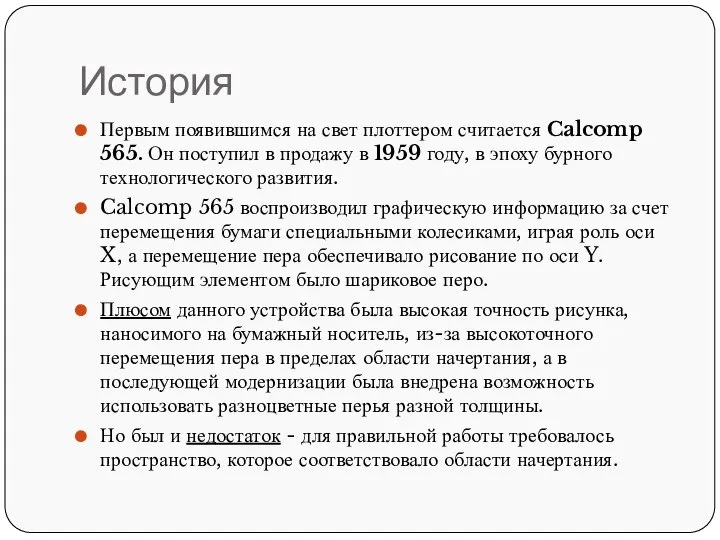История Первым появившимся на свет плоттером считается Calcomp 565. Он поступил