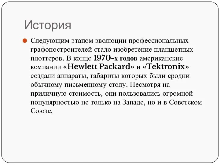 История Следующим этапом эволюции профессиональных графопостроителей стало изобретение планшетных плоттеров. В