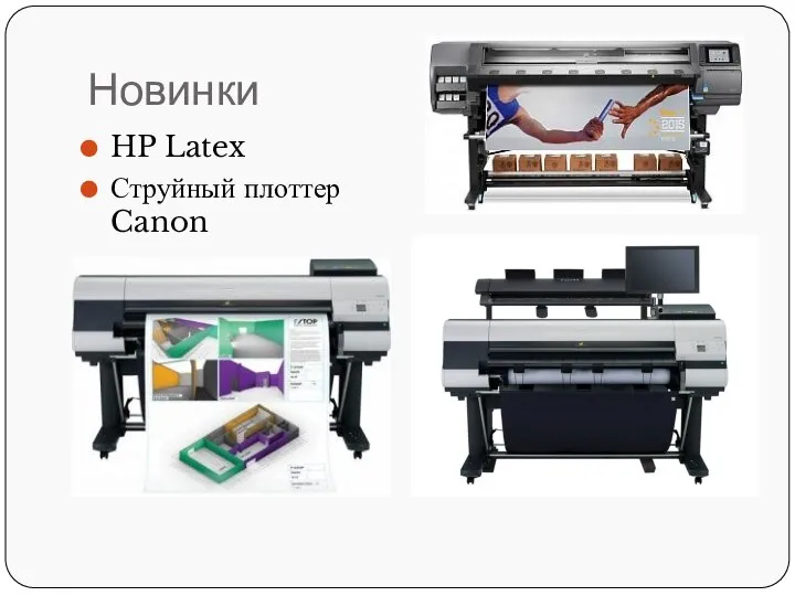 Новинки HP Latex Струйный плоттер Canon