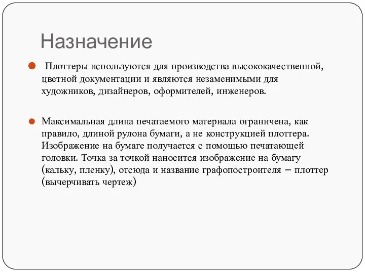 Назначение Плоттеры используются для производства высококачественной, цветной документации и являются незаменимыми