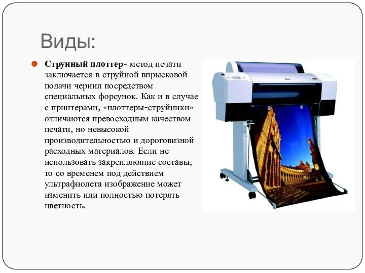 Виды: Струнный плоттер- метод печати заключается в струйной впрысковой подачи чернил