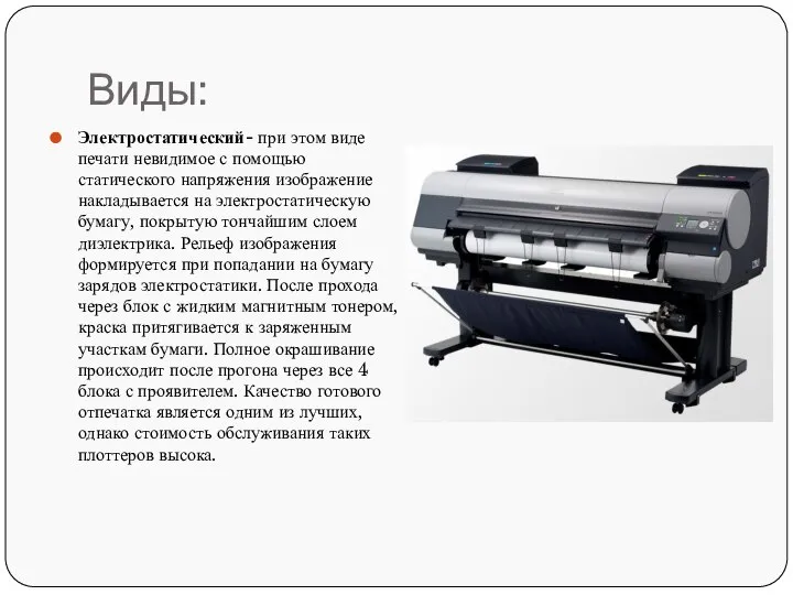 Виды: Электростатический- при этом виде печати невидимое с помощью статического напряжения