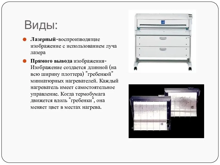 Виды: Лазерный-воспроизводящие изображение с использованием луча лазера Прямого вывода изображения-Изображение создается
