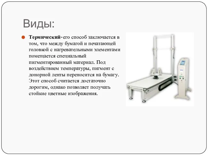 Виды: Термический-его способ заключается в том, что между бумагой и печатающей