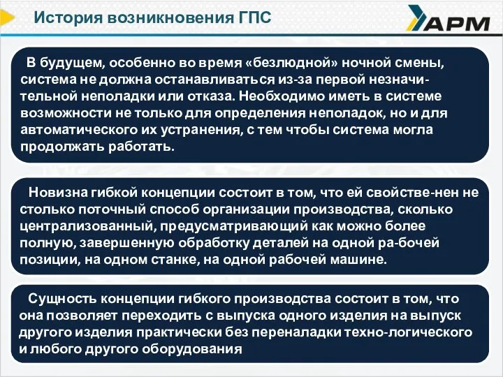 В будущем, особенно во время «безлюдной» ночной смены, система не должна