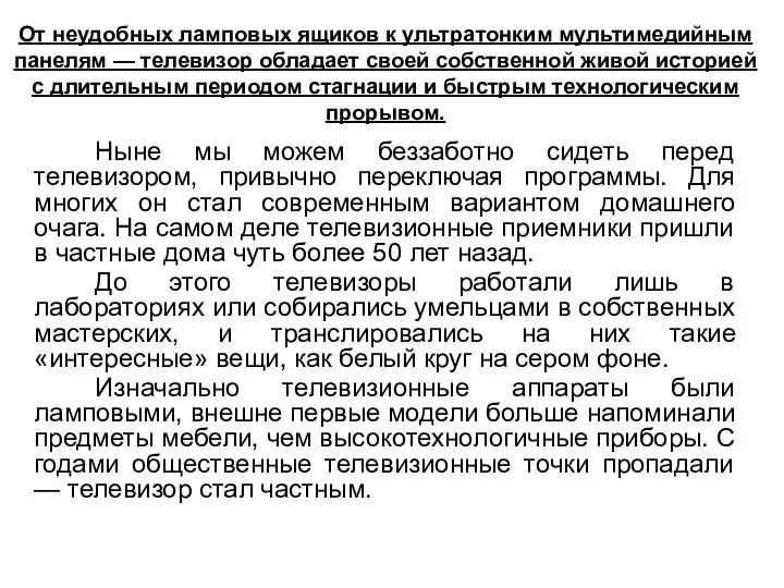 От неудобных ламповых ящиков к ультратонким мультимедийным панелям — телевизор обладает