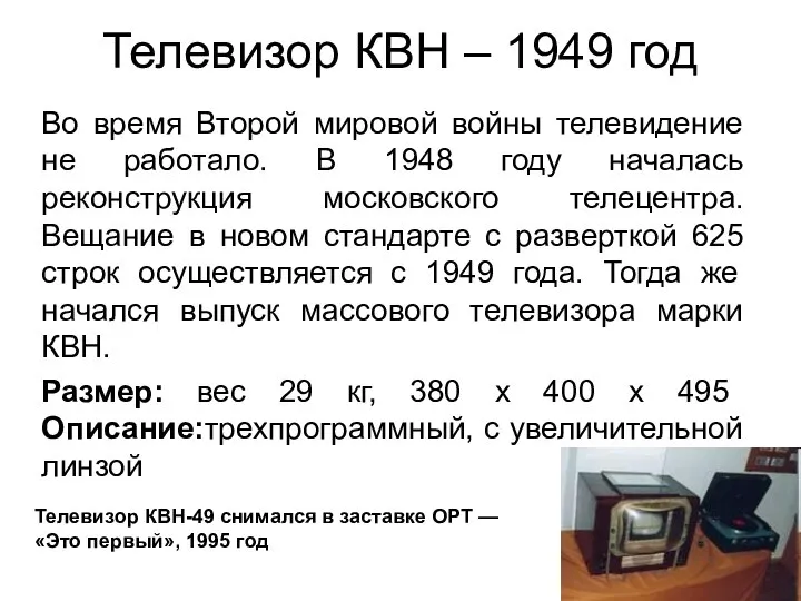 Телевизор КВН – 1949 год Во время Второй мировой войны телевидение