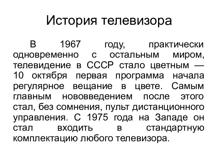 История телевизора В 1967 году, практически одновременно с остальным миром, телевидение