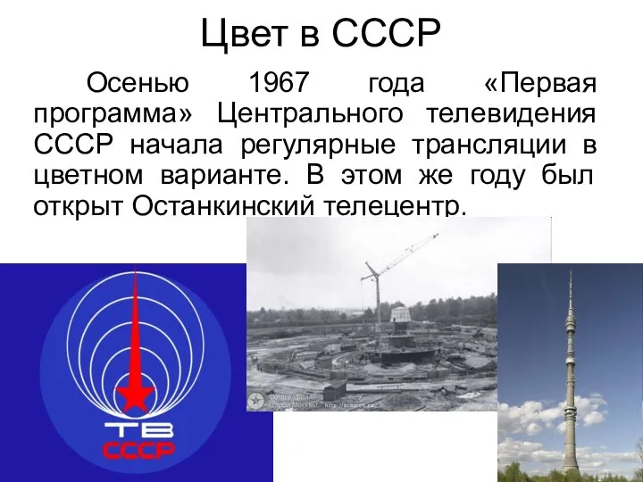 Цвет в СССР Осенью 1967 года «Первая программа» Центрального телевидения СССР