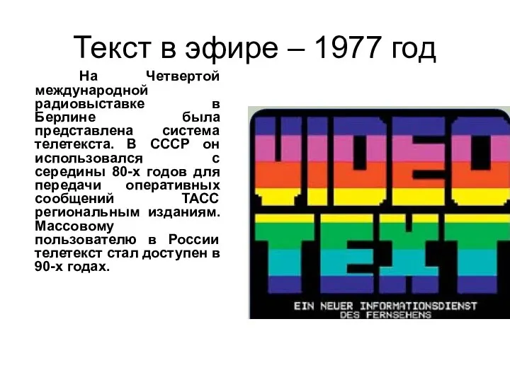 Текст в эфире – 1977 год На Четвертой международной радиовыставке в