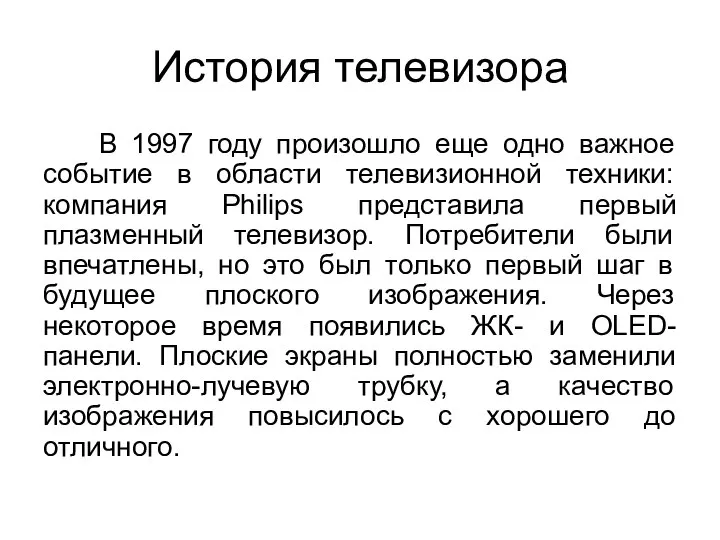 История телевизора В 1997 году произошло еще одно важное событие в