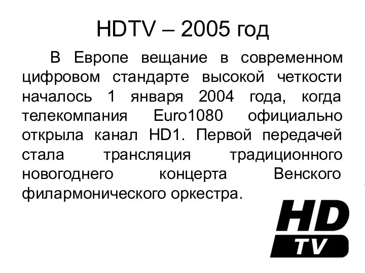 HDTV – 2005 год В Европе вещание в современном цифровом стандарте