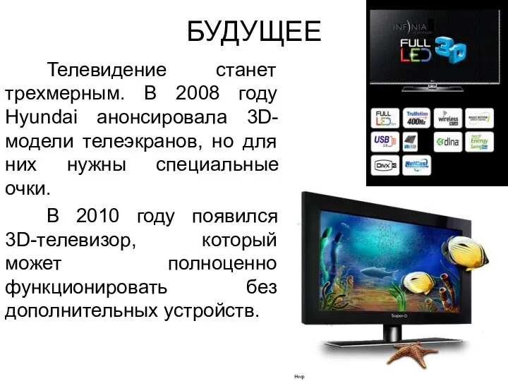 БУДУЩЕЕ Телевидение станет трехмерным. В 2008 году Hyundai анонсировала 3D-модели телеэкранов,