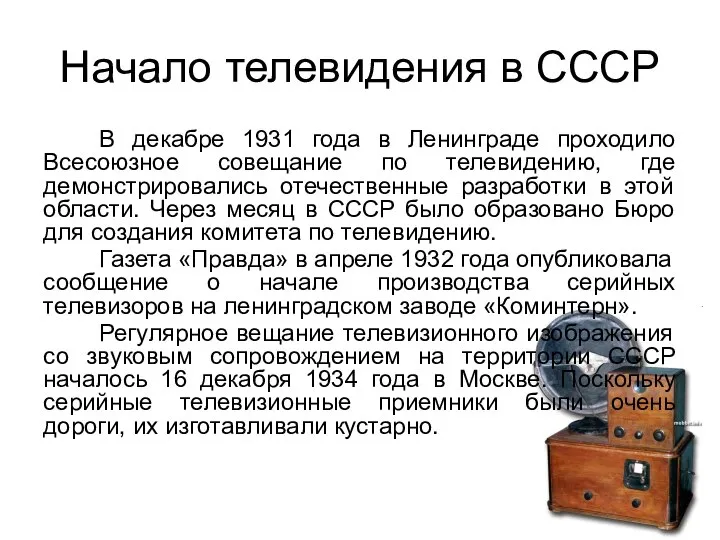 Начало телевидения в СССР В декабре 1931 года в Ленинграде проходило