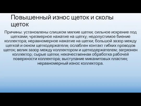 Повышенный износ щеток и сколы щеток Причины: установлены слишком мягкие щетки;