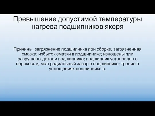 Превышение допустимой температуры нагрева подшипников якоря Причины: загрязнение подшипника при сборке;