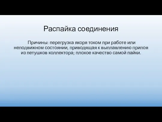 Распайка соединения Причины: перегрузка якоря током при работе или неподвижном состоянии,