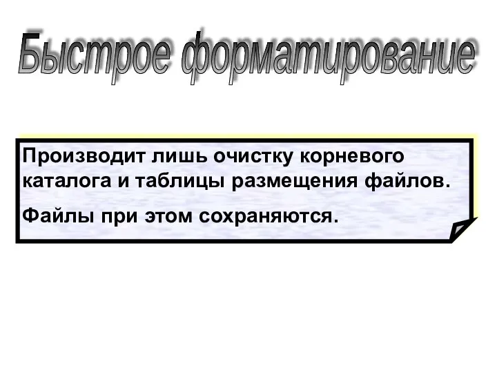 Быстрое форматирование Производит лишь очистку корневого каталога и таблицы размещения файлов. Файлы при этом сохраняются.