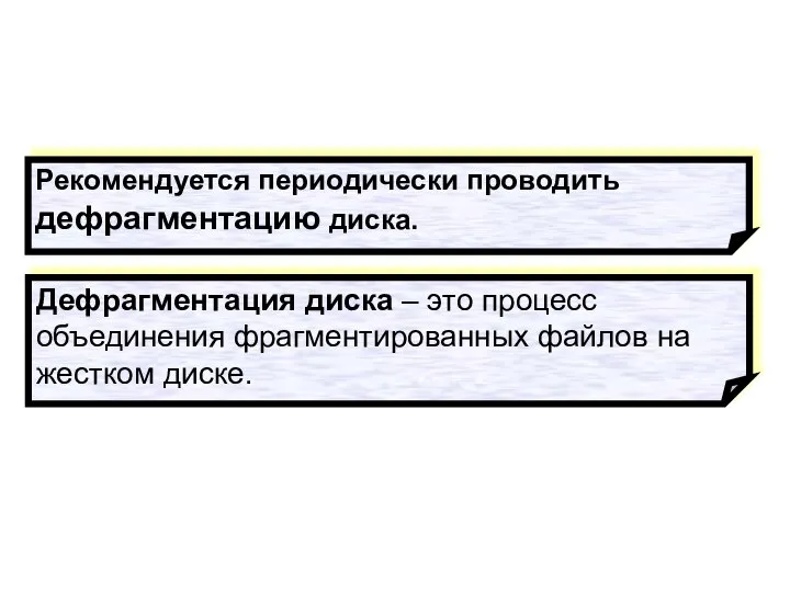 Рекомендуется периодически проводить дефрагментацию диска. Дефрагментация диска – это процесс объединения фрагментированных файлов на жестком диске.