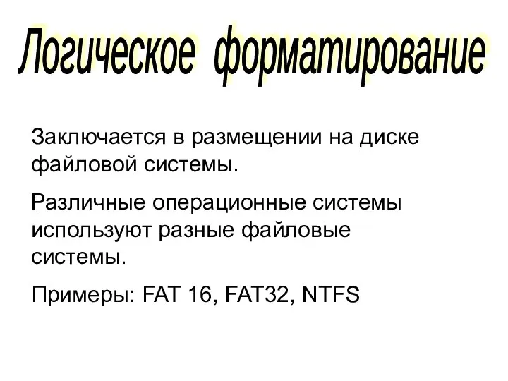 Логическое форматирование Заключается в размещении на диске файловой системы. Различные операционные