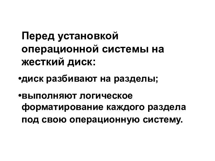 Перед установкой операционной системы на жесткий диск: диск разбивают на разделы;